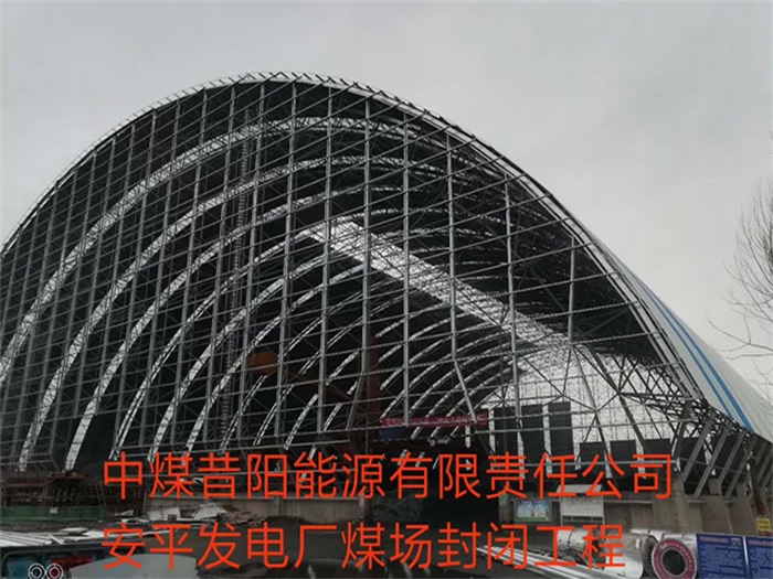清远中煤昔阳能源有限责任公司安平发电厂煤场封闭工程